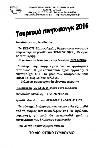 ΤΟΥΡΝΟΥΑ ΠΙΝΓΚ- ΠΟΝΓΚ