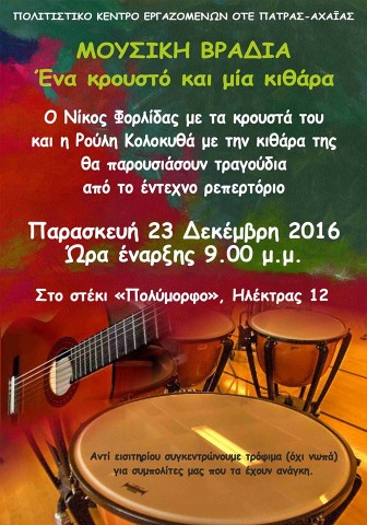 ΜΟΥΣΙΚΗ ΒΡΑΔΙΑ