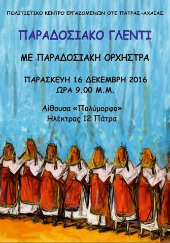 ΠΑΡΑΔΟΣΙΑΚΟ ΓΛΕΝΤΙ