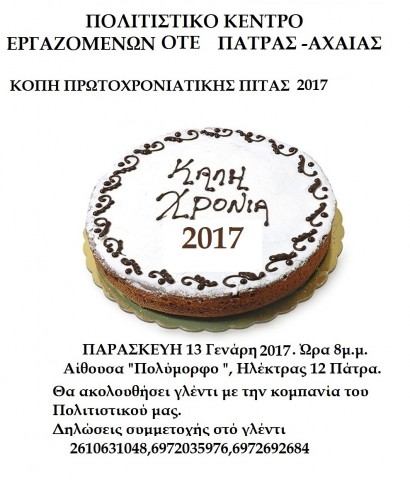 ΚΟΠΗ ΠΡΩΤΟΧΡΟΝΙΑΤΙΚΗΣ ΠΙΤΑΣ