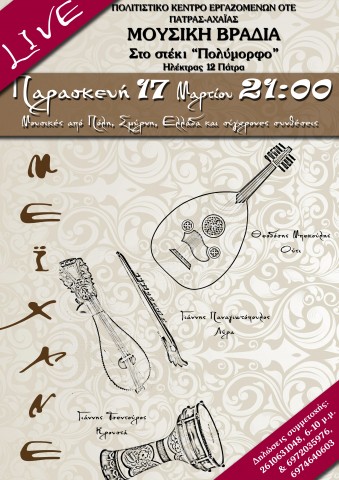 ΜΟΥΣΙΚΟΧΟΡΕΥΤΙΚΗ ΒΡΑΔΙΑ ΜΕ ΤΟ ΜΟΥΣΙΚΟ ΣΧΗΜΑ ΜΕΪΧΑΝΕ