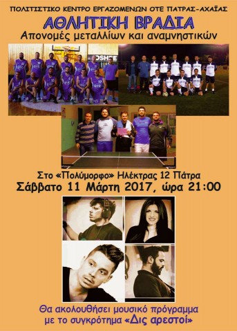 ΑΘΛΗΤΙΚΗ- ΜΟΥΣΙΚΗ ΒΡΑΔΙΑ