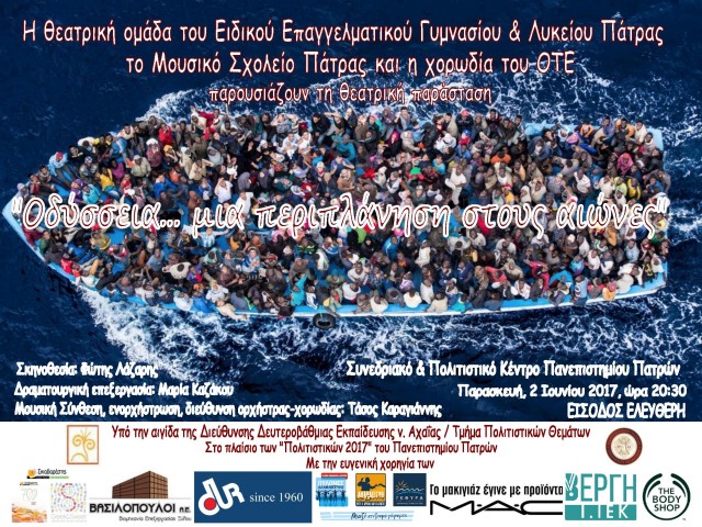 Πολιτιστική –  θεατρική εκδήλωση στο Συνεδριακό και Πολιτιστικό Κέντρο του Πανεπιστημίου Πατρών