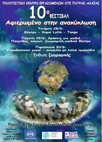 10ο ΦΕΣΤΙΒΑΛ  ΠΟΛΙΤΙΣΤΙΚΟΥ ΚΕΝΤΡΟΥ ΕΡΓΑΖΟΜΕΝΩΝ  ΟΤΕ ΠΑΤΡΑΣ – ΑΧΑΪΑΣ