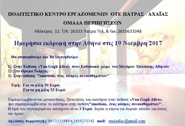 Ημερήσια εκδρομή στην Αθήνα στις 19 Νοέμβρη 2017