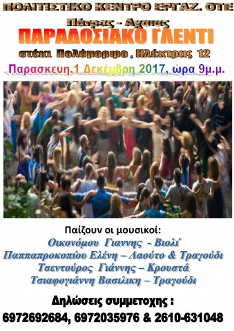 ΠΑΡΑΔΟΣΙΑΚΟ ΓΛΕΝΤΙ