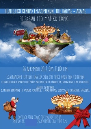 ΧΡΙΣΤΟΥΓΕΝΝΑ 2017-ΕΠΙΣΚΕΨΗ ΣΤΟ ΜΑΓΙΚΟ ΧΩΡΙΟ