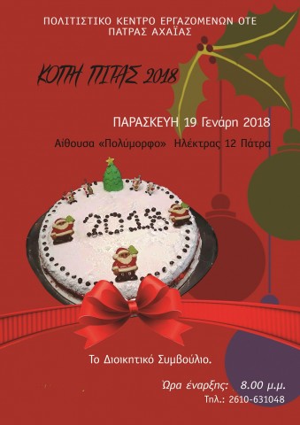 ΚΟΠΗ ΠΙΤΑΣ 2018