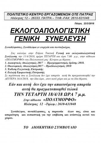 ΕΚΛΟΓΟΑΠΟΛΟΓΙΣΤΙΚΗ ΓΕΝΙΚΗ   ΣΥΝΕΛΕΥΣΗ