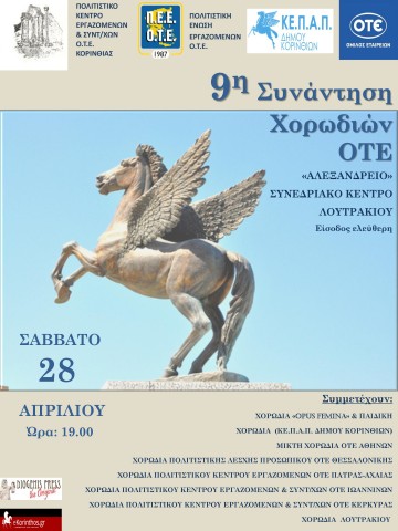 ΧΟΡΩΔΙΑΚΗ ΣΥΝΑΝΤΗΣΗ ΠΕΕ ΟΤΕ