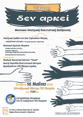 ΣΥΜΜΕΤΟΧΗ ΧΟΡΩΔΙΑΣ ΣΕ ΕΚΔΗΛΩΣΗ ΣΤΑ ΤΕΙ ΠΑΤΡΩΝ