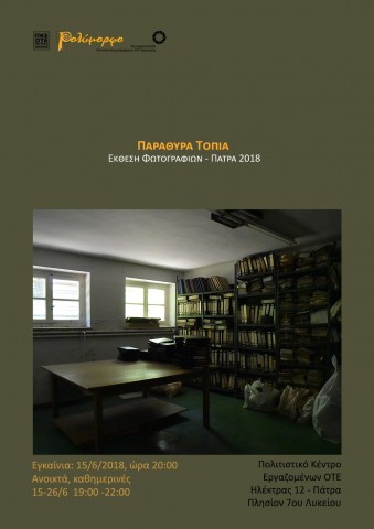 Έκθεση φωτογραφίας “Παράθυρα Τοπία”