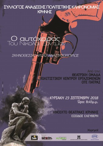 ΘΕΑΤΡΙΚΗ ΠΑΡΑΣΤΑΣΗ «Ο αυτόχειρας»
