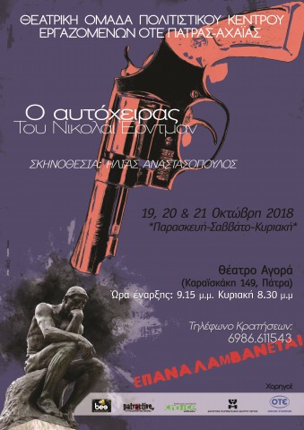 Θεατρικές παραστάσεις «Ο αυτόχειρας»