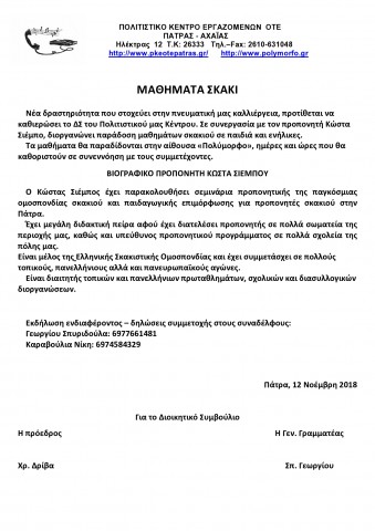 ΝΕΑ ΔΡΑΣΤΗΡΙΟΤΗΤΑ- ΜΑΘΗΜΑΤΑ ΣΚΑΚΙ