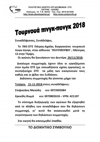 ΤΟΥΡΝΟΥΑ ΠΙΝΓΚ- ΠΟΝΓΚ