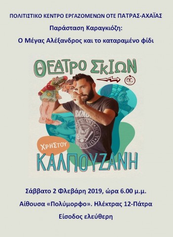 ΠΑΡΑΣΤΑΣΗ ΚΑΡΑΓΚΙΟΖΗ