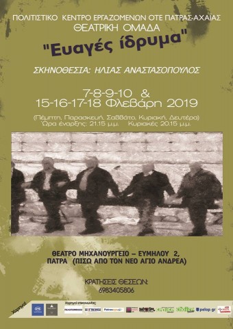 Θεατρικές παραστάσεις «Ευαγές ίδρυμα»