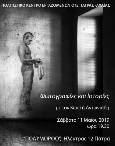 ΦΩΤΟΓΡΑΦΙΚΗ ΟΜΑΔΑ Διάλεξη με θέμα: «Φωτογραφίες και ιστορίες»