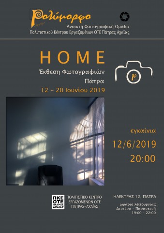 ΕΚΘΕΣΗ ΦΩΤΟΓΡΑΦΙΑΣ «HOME»