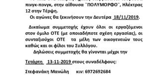 Τουρνουά Πινγκ- Πόνγκ