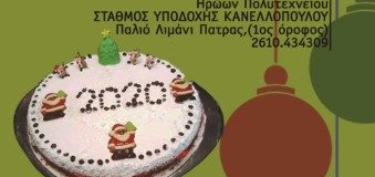 ΚΟΠΗ ΠΙΤΑΣ 2020