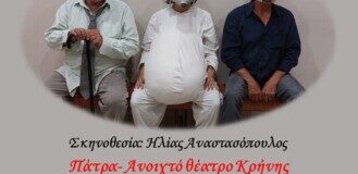 ΘΕΑΤΡΙΚΗ ΠΑΡΑΣΤΑΣΗ «ΕΤΗ ΚΑΙ ΕΤΗ»