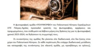 ΑΝΑΚΟΙΝΩΣΗ ΦΩΤΟΓΡΑΦΙΚΗΣ ΟΜΑΔΑΣ