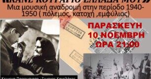 Μουσική εκδήλωση: «Κουράγιο Ελλάδα μου», από την κομπανία του ΠΚΕ ΟΤΕ Πάτρας- Αχαΐας