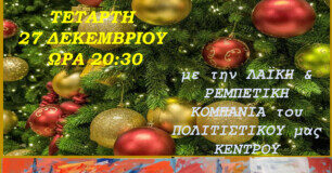 ΛΑΙΚΗ ΒΡΑΔΙΑ