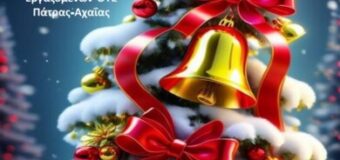 Ευχές από το ΠΚΕ ΟΤΕ Πάτρας-Αχαΐας