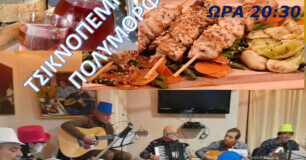 ΤΣΙΚΝΟΠΕΜΠΤΗ ΣΤΟ ΠΟΛΥΜΟΡΦΟ