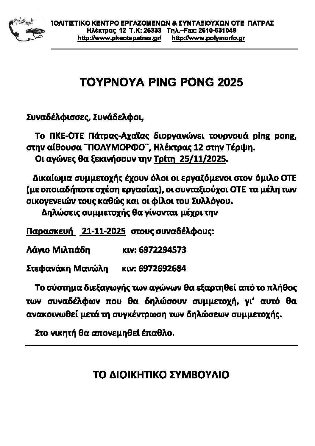 ΑΝΑΚΟΙΝΩΣΗ ΓΙΑ PING PONG 2025-2026