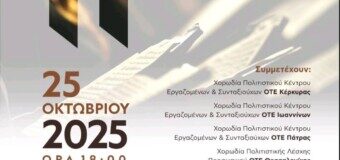 Συμμετοχή στην 11η χορωδιακή συνάντηση της ΠΕΕ ΟΤΕ τον Οκτώβριο 2025