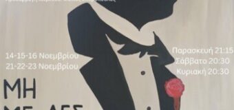 «Μη με λες Αφεντικό» από τη Θεατρική ομάδα του ΠΚ Ε&Σ ΟΤΕ Πάτρας