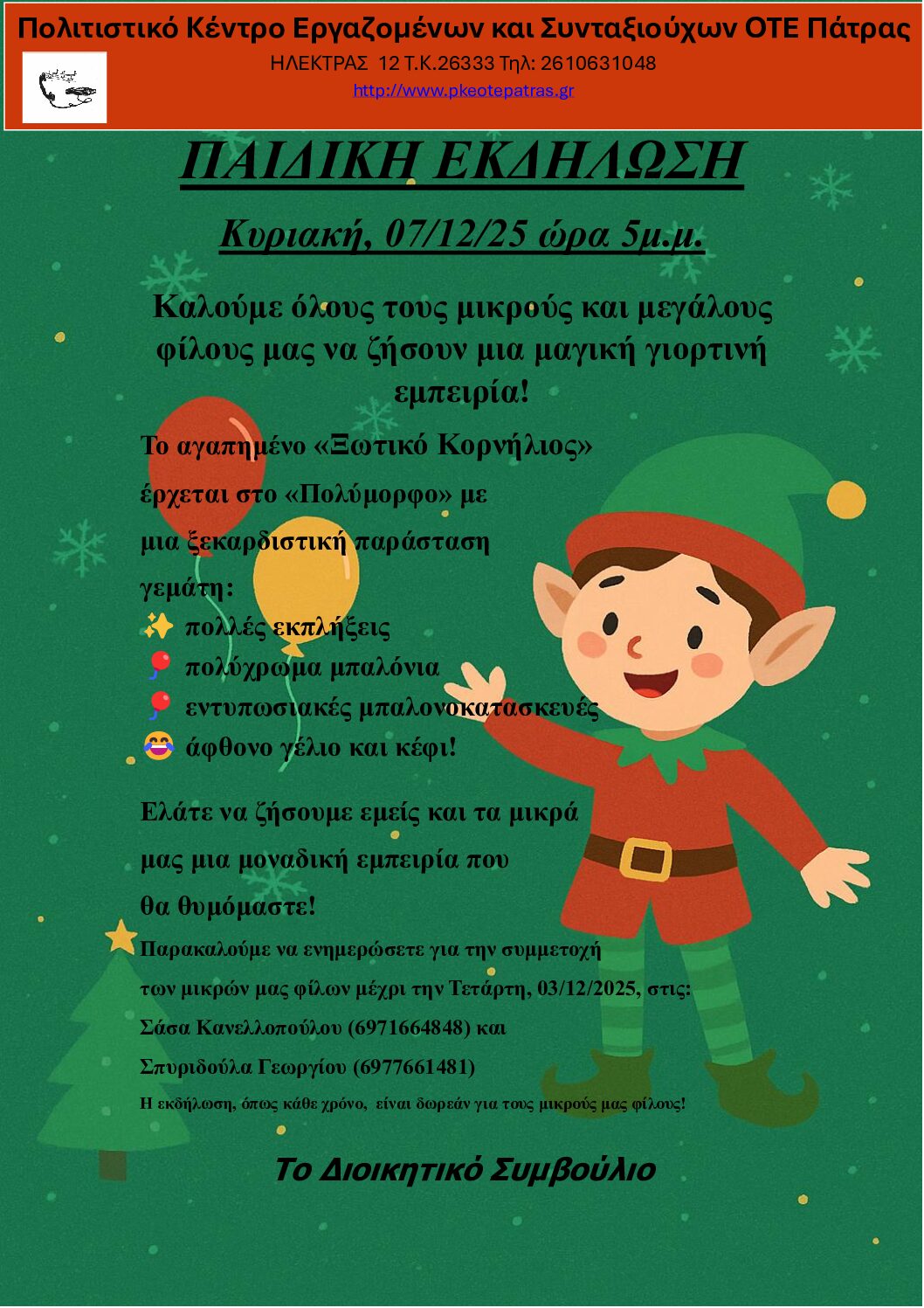 ΠΑΙΔΙΚΗ ΕΚΔΗΛΩΣΗ «Ξωτικό Κορνήλιος» _Δεκέμβριος 2025