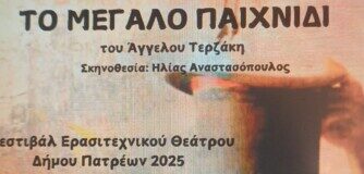 «Το Μεγάλο Παιχνίδι» από τη Θεατρική ομάδα του ΠΚ Ε&Σ ΟΤΕ Πάτρας στο Διεθνές Φεστιβάλ Θεάτρου του δήμου Πατρέων