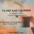 «Το Μεγάλο Παιχνίδι» από τη Θεατρική ομάδα του ΠΚ Ε&Σ ΟΤΕ Πάτρας στο Διεθνές Φεστιβάλ Θεάτρου του δήμου Πατρέων