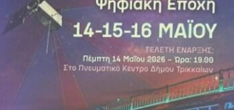 46ο Συνέδριο της Π.Ε.Ε.-ΟΤΕ στα Τρίκαλα Μάιος 2026